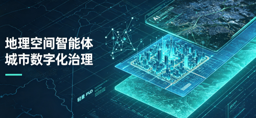 龙井市地理 AI 智能体 Geo 优化落地城市全域治理，多维空间驱动精细化管理